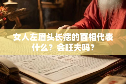 女人左眉头长痣的面相代表什么？会旺夫吗？