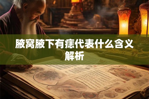腋窝腋下有痣代表什么含义解析
