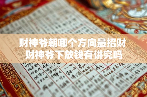 财神爷朝哪个方向最招财 财神爷下放钱有讲究吗
