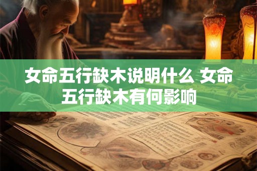 女命五行缺木说明什么 女命五行缺木有何影响