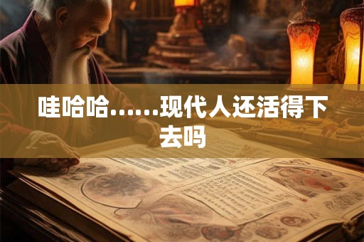 哇哈哈……现代人还活得下去吗