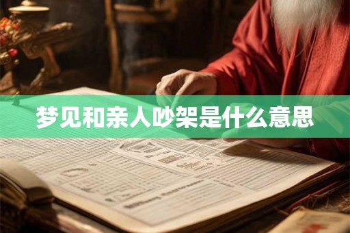 梦见和亲人吵架是什么意思