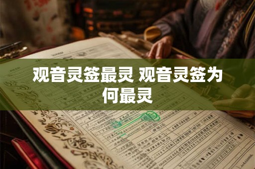 观音灵签最灵 观音灵签为何最灵