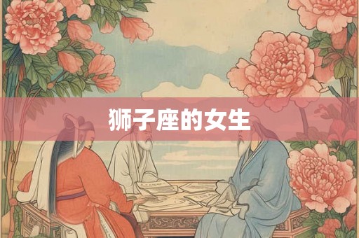 狮子座的女生 狮子座的女生