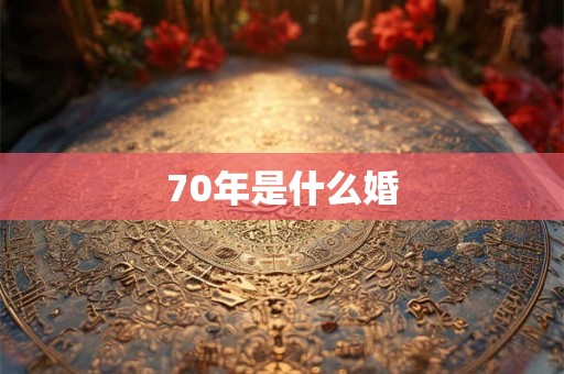 70年是什么婚