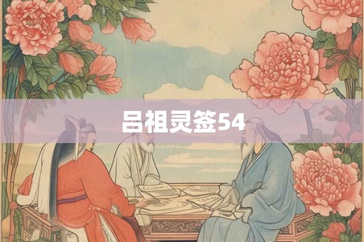吕祖灵签54