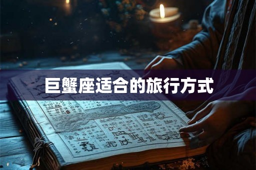 巨蟹座适合的旅行方式