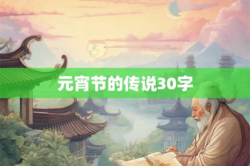元宵节的传说30字