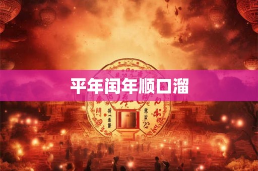平年闰年顺口溜
