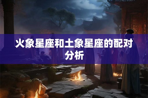 火象星座和土象星座的配对分析