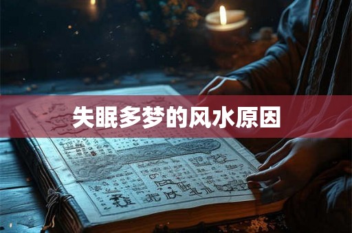 失眠多梦的风水原因