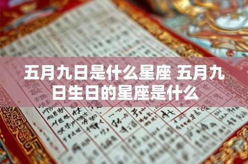 五月九日是什么星座 五月九日生日的星座是什么