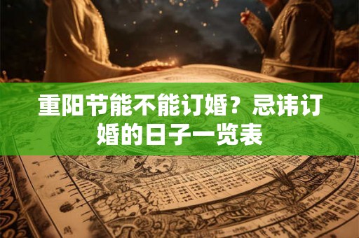 重阳节能不能订婚？忌讳订婚的日子一览表