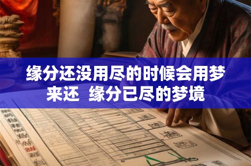 缘分还没用尽的时候会用梦来还  缘分已尽的梦境