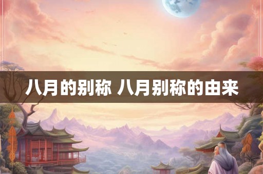 八月的别称 八月别称的由来