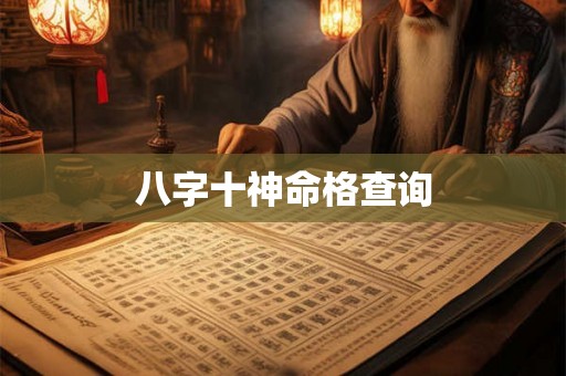八字十神命格查询