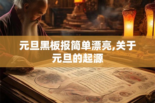 元旦黑板报简单漂亮,关于元旦的起源