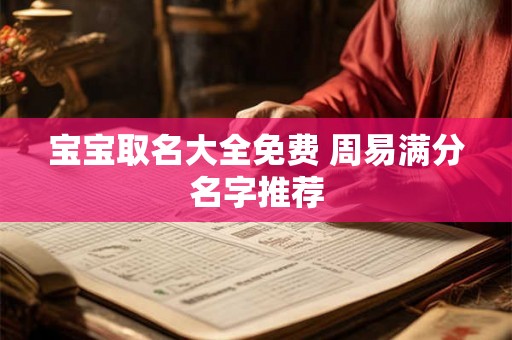 宝宝取名大全免费 周易满分名字推荐
