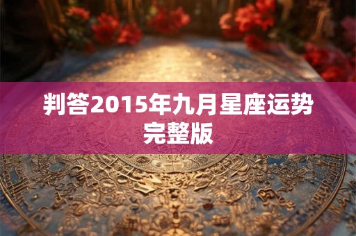 判答2015年九月星座运势完整版