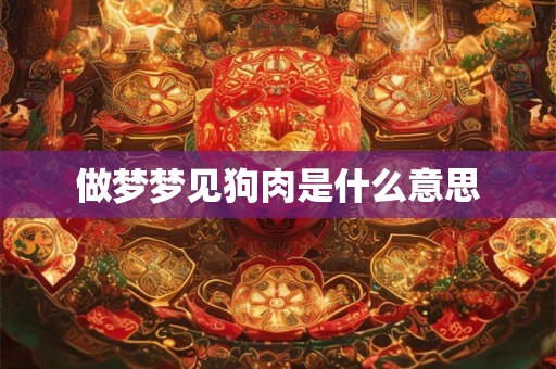 做梦梦见狗肉是什么意思