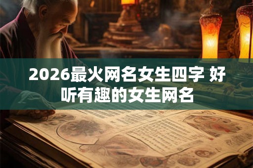 2026最火网名女生四字 好听有趣的女生网名