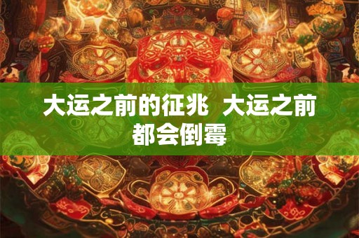 大运之前的征兆  大运之前都会倒霉