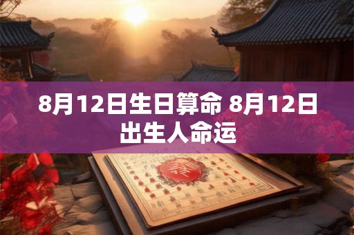 8月12日生日算命 8月12日出生人命运