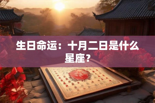 生日命运：十月二日是什么星座？