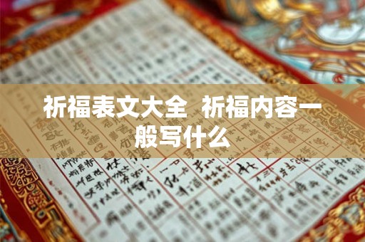 祈福表文大全  祈福内容一般写什么