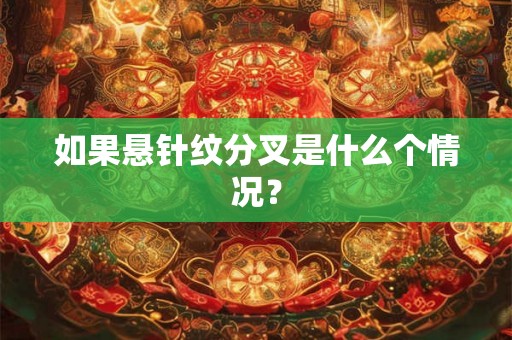 如果悬针纹分叉是什么个情况？