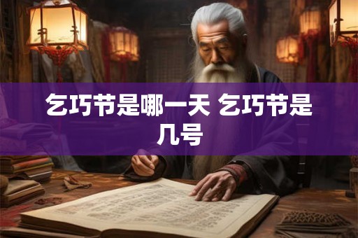 乞巧节是哪一天 乞巧节是几号
