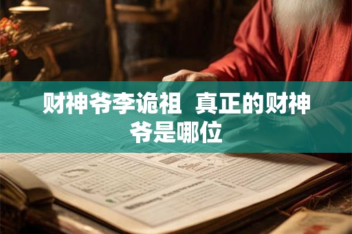 财神爷李诡祖 真正的财神爷是哪位 财神爷李诡祖 真正的财神爷是哪位