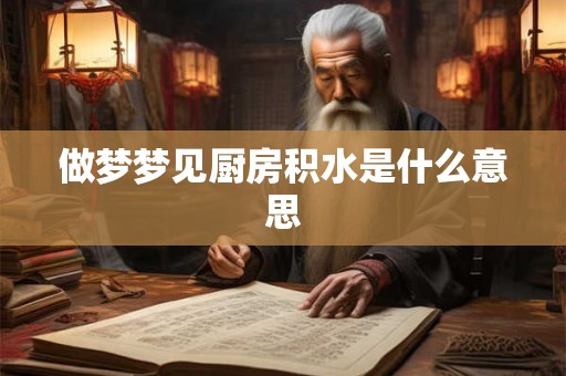 做梦梦见厨房积水是什么意思