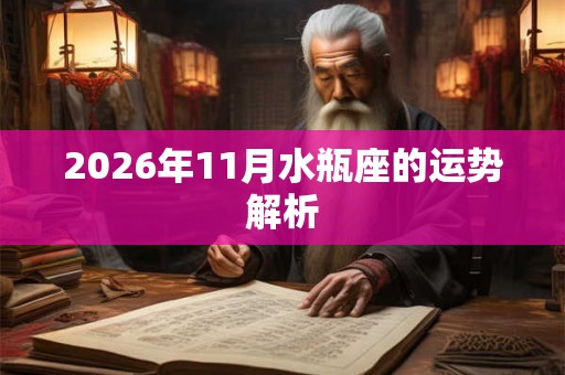 2026年11月水瓶座的运势解析