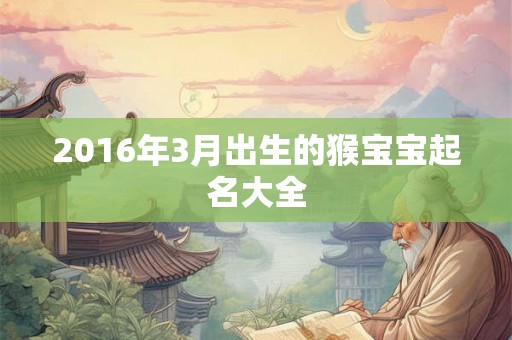 2016年3月出生的猴宝宝起名大全