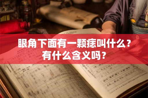 眼角下面有一颗痣叫什么？有什么含义吗？
