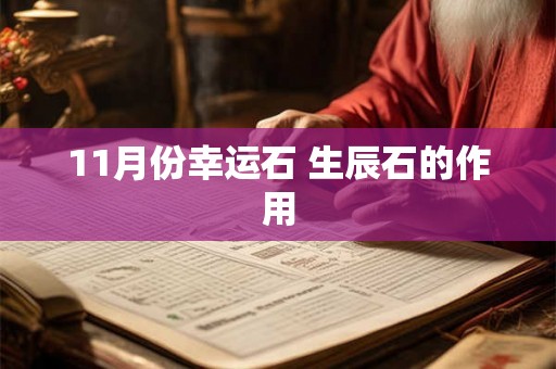 11月份幸运石 生辰石的作用 11月份幸运石 生辰石的作用
