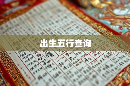 出生五行查询