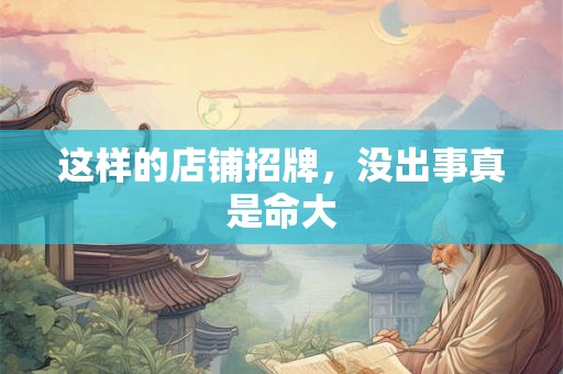 这样的店铺招牌，没出事真是命大