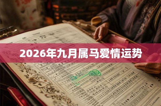 2026年九月属马爱情运势 2026年九月属马爱情运势