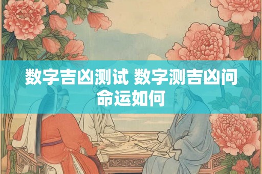 数字吉凶测试 数字测吉凶问命运如何