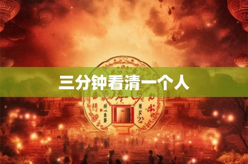 三分钟看清一个人 三分钟看清一个人