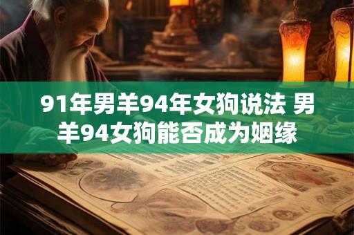 91年男羊94年女狗说法 男羊94女狗能否成为姻缘