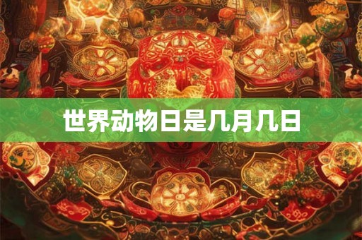 世界动物日是几月几日
