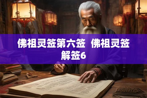 佛祖灵签第六签  佛祖灵签解签6