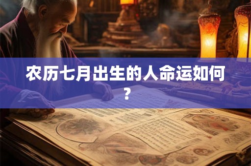农历七月出生的人命运如何？