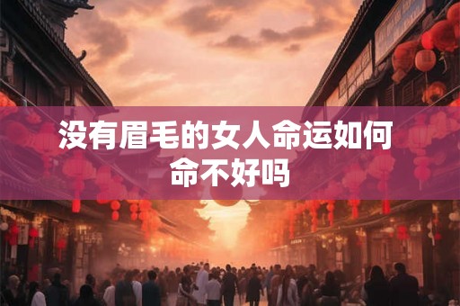 没有眉毛的女人命运如何 命不好吗