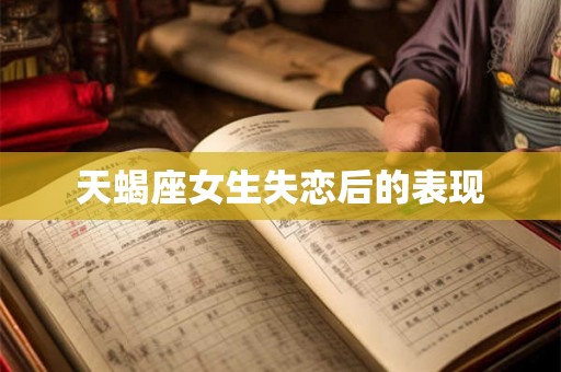 天蝎座女生失恋后的表现
