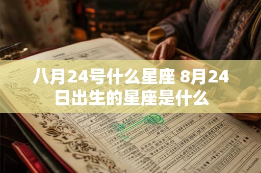 八月24号什么星座 8月24日出生的星座是什么