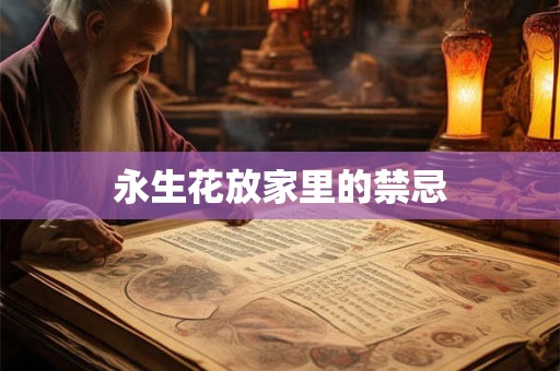永生花放家里的禁忌 永生花放家里的禁忌